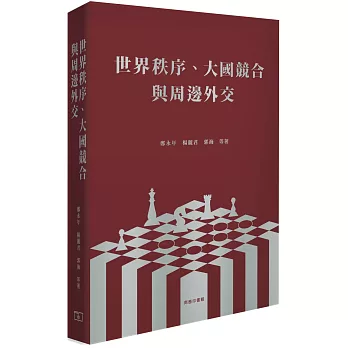 世界秩序、大國競合與周邊外交