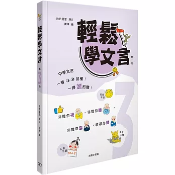 輕鬆學文言 (第三冊)