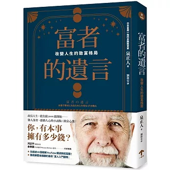 富者的遺言：改變人生的致富格局