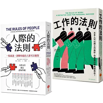 【人際與工作的法則套書】（二冊）：《人際的法則（二版）》、《工作的法則》