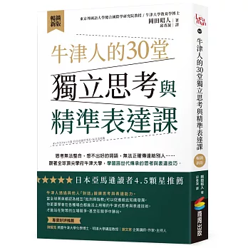 牛津人的30堂獨立思考與精準表達課【暢銷新版】