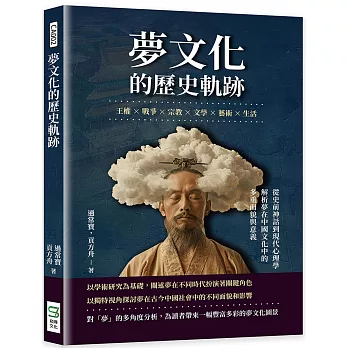 夢文化的歷史軌跡 :  王權 x 戰爭 x 宗教 x 文學 x 藝術 x 生活 :  從史前神話到現代心理學 解析夢在中國文化中的多重面貌與意義 /