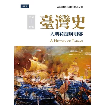 臺灣史 : 大明荷據與明鄭 = A history of Taiwan /