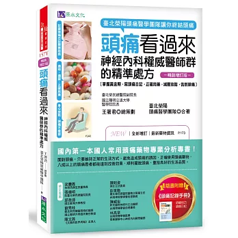 頭痛看過來：神經內科權威醫師群的精準處方［暢銷增訂版］