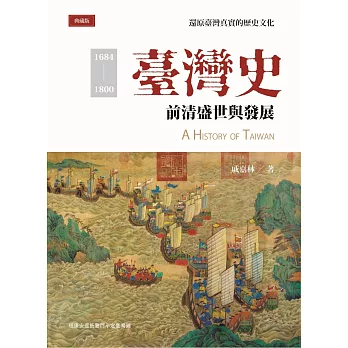 臺灣史 : 前清盛世與發展 = A history of Taiwan /