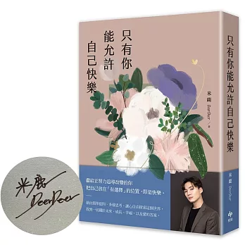 只有你能允許自己快樂【限量親簽版】