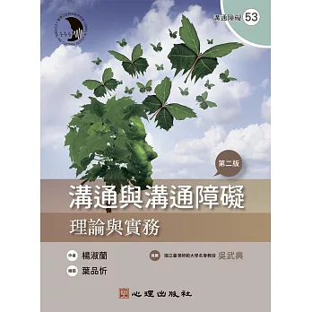 溝通與溝通障礙 : 理論與實務 = Communication andcommunication disorders : theory and practice /