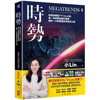時勢 : 財經知識型YT「小Lin說」第一本商業金融科普書, 讓你一口氣看懂世界經濟大局 = Megatrends the shortest way to understand global economics(另開新視窗)