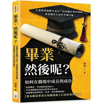 畢業 然後呢? : 在選擇與挑戰中成長, 找到屬於你的道路, 探索職業生涯的多種可能!