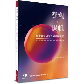 凝觀.揚帆 : 藝術教育研究之變遷與展望 : 第二屆藝術教育研究國際學術研討會論文集 /