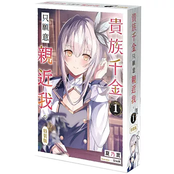 貴族千金只願意親近我。 (1) 特裝版