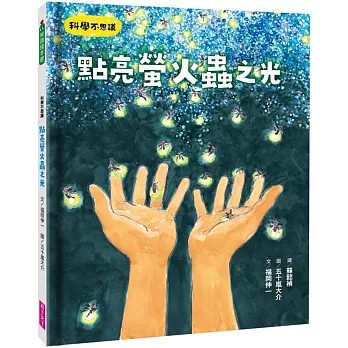 點亮螢火蟲之光