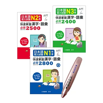 日檢必備！N3~N1快速掌握 漢字・語彙＋My VOICE Pro藍牙智慧筆點讀套組