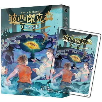 波西傑克森(6) : 天神聖杯 /