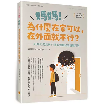 媽媽！為什麼在家可以，在外面就不行？ADHD又怎樣！？家有過動兒的道歉日常