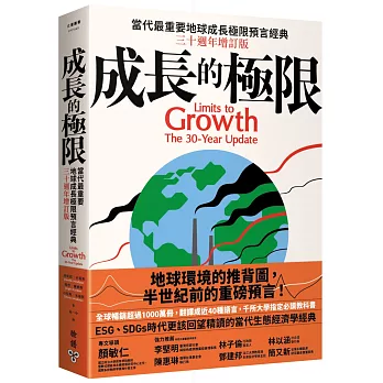 成長的極限：當代最重要地球成長極限預言經典，三十週年增訂版