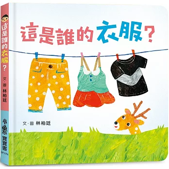 這是誰的衣服? /
