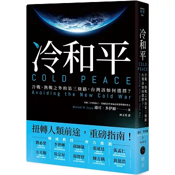 冷和平：冷戰、熱戰之外的第三條路，台灣該如何選擇？