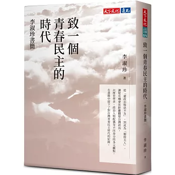 致一個青春民主的時代 : 李淑珍書簡 /