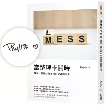 當整理卡關時：獨居、同住都能實踐的零雜物生活【限量親簽版】