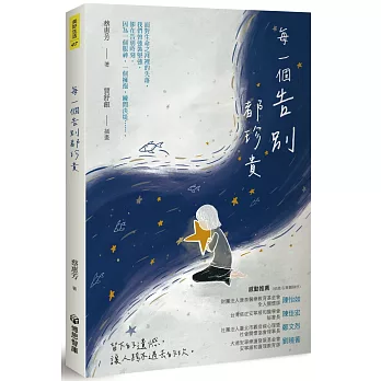 每一個告別都珍貴