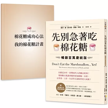 先別急著吃棉花糖【附棉花糖心法中英抄寫別冊】