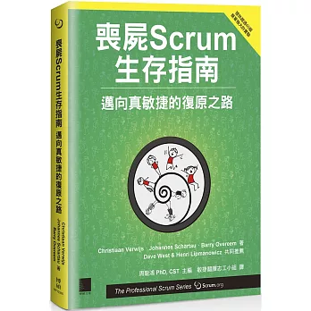 喪屍Scrum生存指南：邁向真敏捷的復原之路