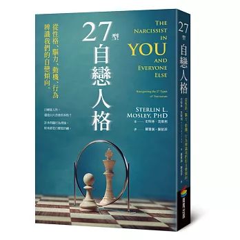 27型自戀人格 : 從性格、驅力、動機、行為辨識我們的自戀傾向。(另開新視窗)