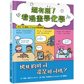 超有梗!看漫畫學化學 : 烤焦的吐司還是吐司嗎?