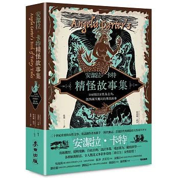 安潔拉．卡特精怪故事集：104則以女性為主角，既怪誕又魔幻的傳說故事