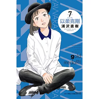 以柔克剛 完全版 7 (首刷附錄版)