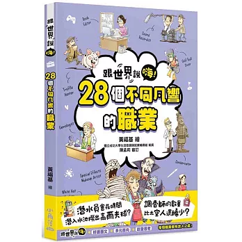 跟世界說嗨!28個不同凡響的職業