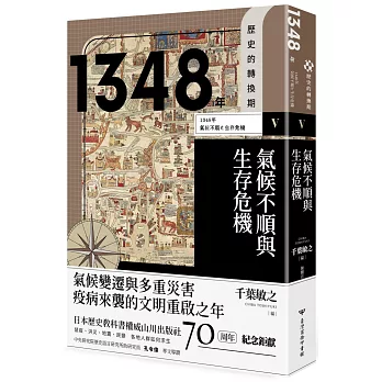 1348年 : 氣候不順與生存危機 /