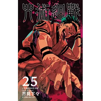 咒術迴戰 25 (首刷限定版)