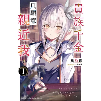 貴族千金只願意親近我。 (1)