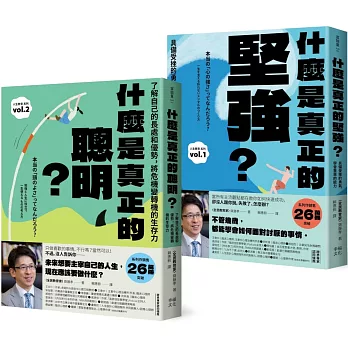 人生不卡關！厲害大人的養成套書：《什麼是真正的堅強？》+《什麼是真正的聰明？》【全民教育學者齋藤孝的「人生教育」系列vol.1+2】