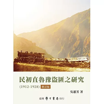 民初直魯豫盜匪之研究（1912－1928）【修訂版】