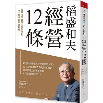 稻盛和夫  經營12條：管理者應貫徹的會計原則、人才養成與組織管理