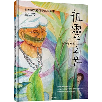 祖靈之光：太魯閣族葛督桑部落故事