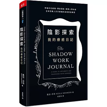 陰影探索 我的療癒日記：修復內在創傷、釋放潛能、解開人際糾結， 全球百萬人天天實踐的自我對話練習