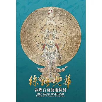 絲路光華：敦煌石窟藝術特展