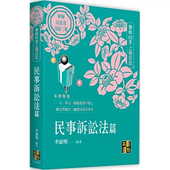 我的50天上榜日記～民事訴訟法篇