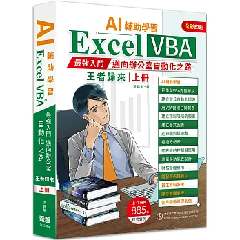 AI輔助學習  Excel VBA最強入門邁向辦公室自動化之路王者歸來 上冊（二版）