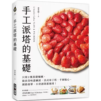 手作塔派的基礎 : 只用2種基礎麵團, 做出美味甜鹹派、法式布丁塔、千層點心, 網路接單、小資創業都適用! = L