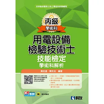 丙級用電設備檢驗技術士技能檢定學術科解析(2023最新版)(附學科測驗卷) 