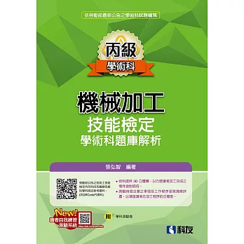 丙級機械加工技能檢定學術科題庫解析(2024最新版)(附學科測驗卷) 