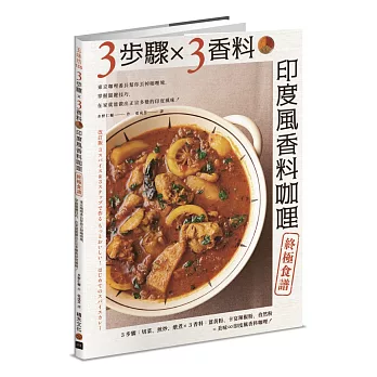 3步驟X3香料 印度風香料咖哩終極食譜 : 東京咖哩番長幫你丟掉咖哩塊,掌握關鍵...(另開新視窗)