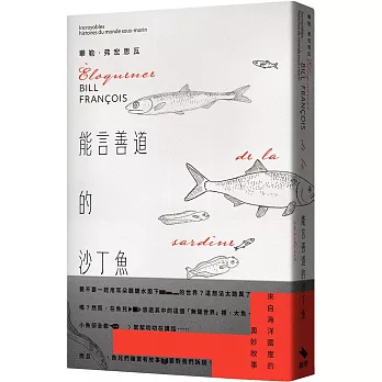 能言善道的沙丁魚：來自海洋國度的奧妙故事