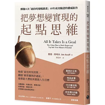 把夢想變實現的「起點思維」：檢視「最佳時刻清單」，翻越「願景牆與舒適區」，發揮最大潛能與實踐人生目標