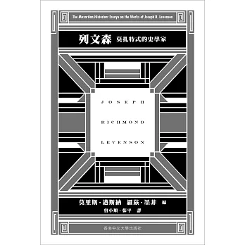 列文森：莫扎特式的史學家